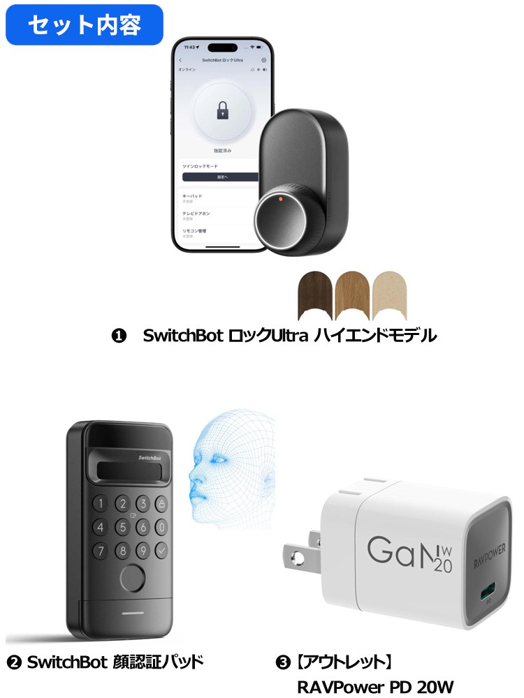 超得！】 SwitchBot ロック Ultra＋顔認証パッド＋20Wアダプタ