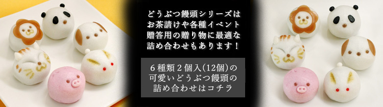 福ねこまんじゅう2個入(こし)】ギフト 和菓子 どうぶつ饅頭 ブライダル