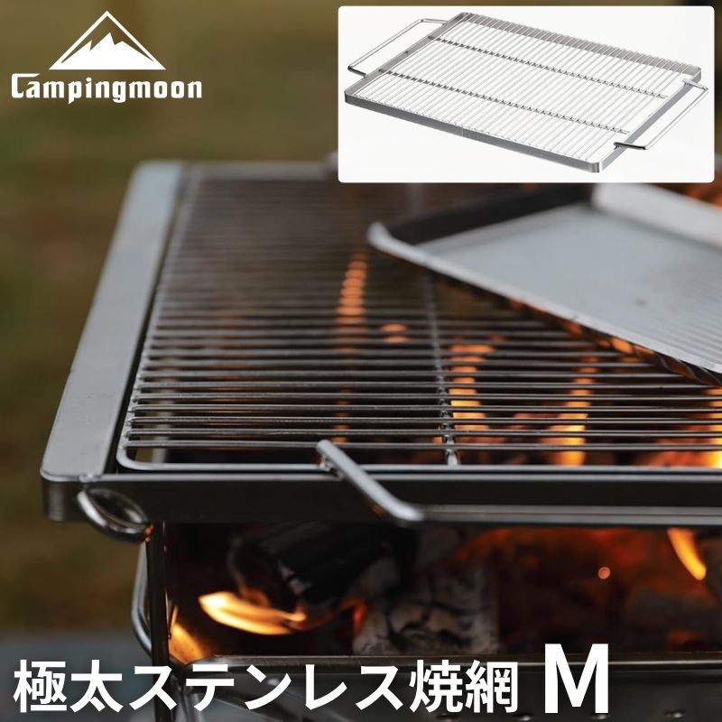 CAMPINGMOON 焼き網 ステンレス 焼網 極太ステンレス焼網 バーベキュー