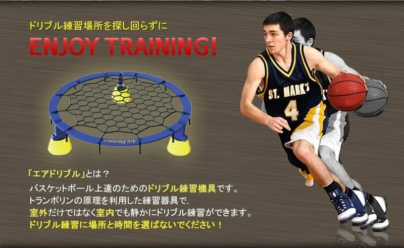 エアドリブル専用ゴムネット 最新版 バスケットボール ドリブル練習
