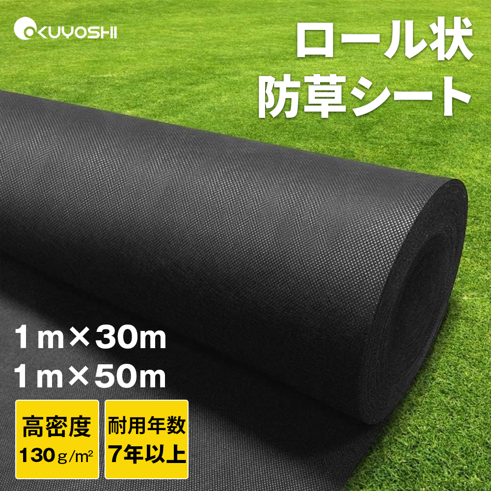 防草シート130gsm高密度 Uピン付き 1mx30m UV剤入 超高耐久 不織布