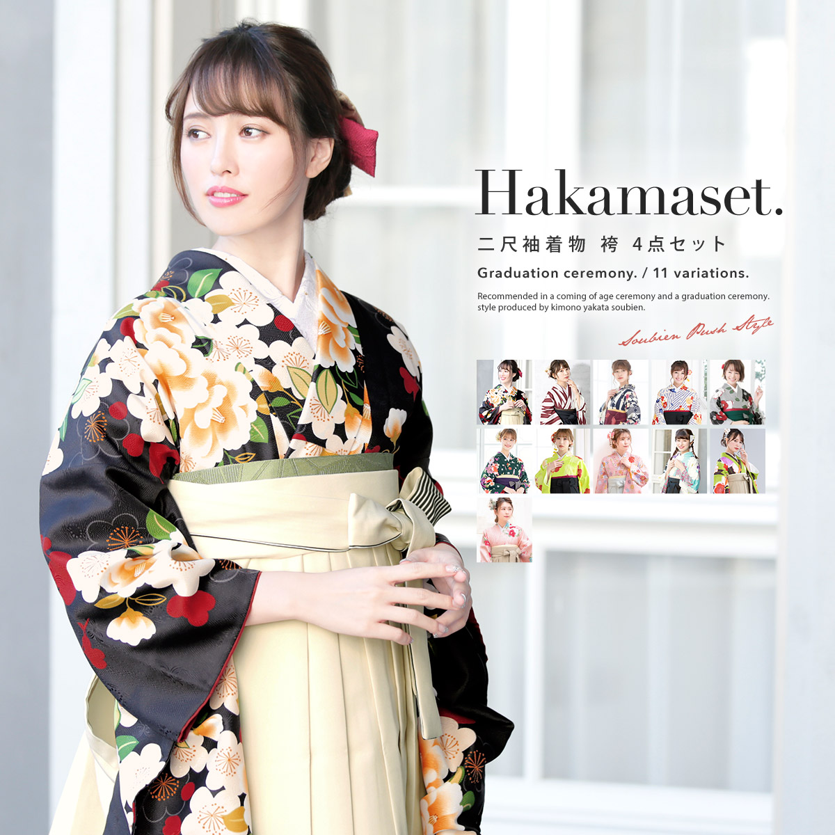 SOUBIEN（創美苑） 袴セット 卒業式 大学生 レディース 女性 女の子
