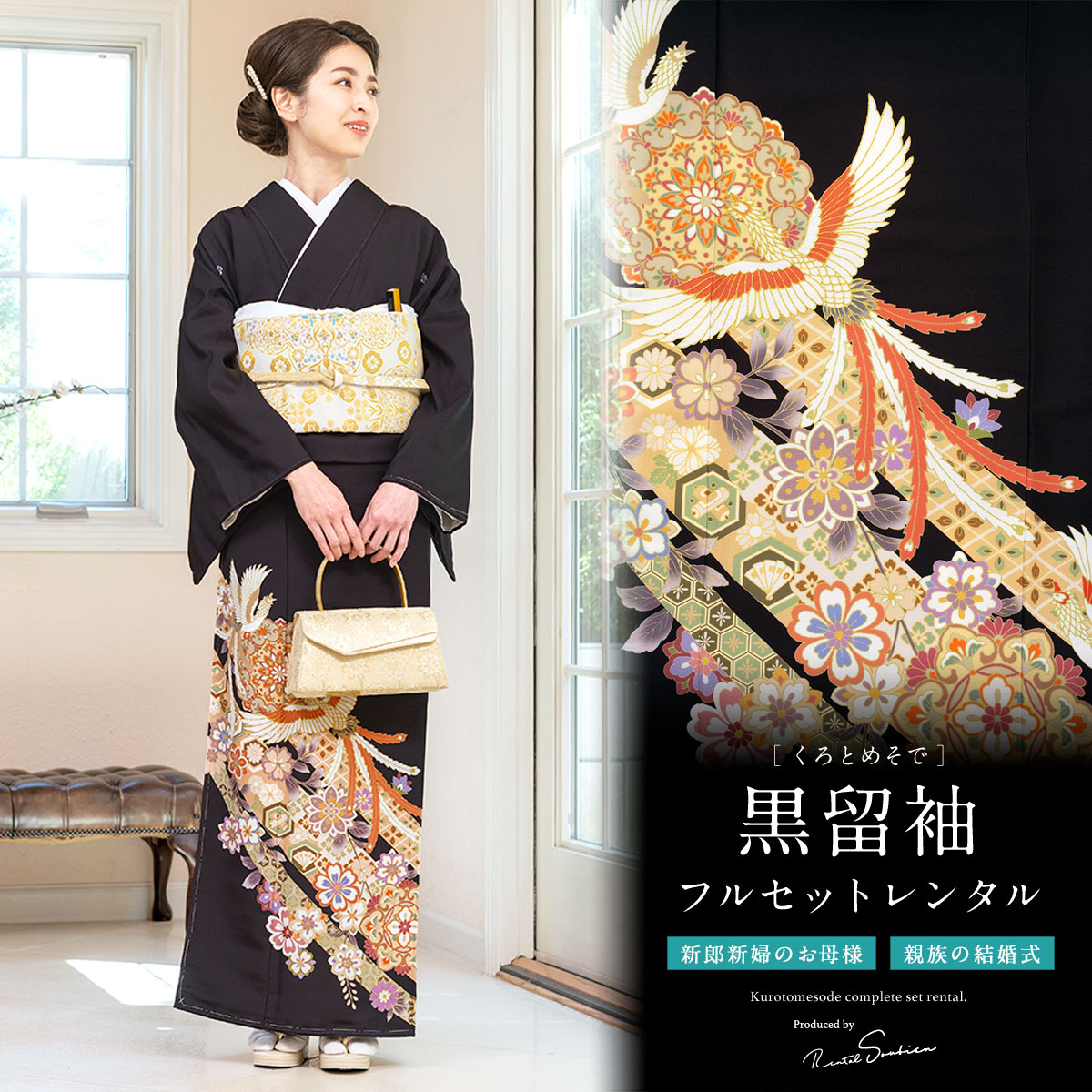 SOUBIEN（創美苑） 黒留袖 レンタル フルセット 結婚式 着物 鳳凰 唐花