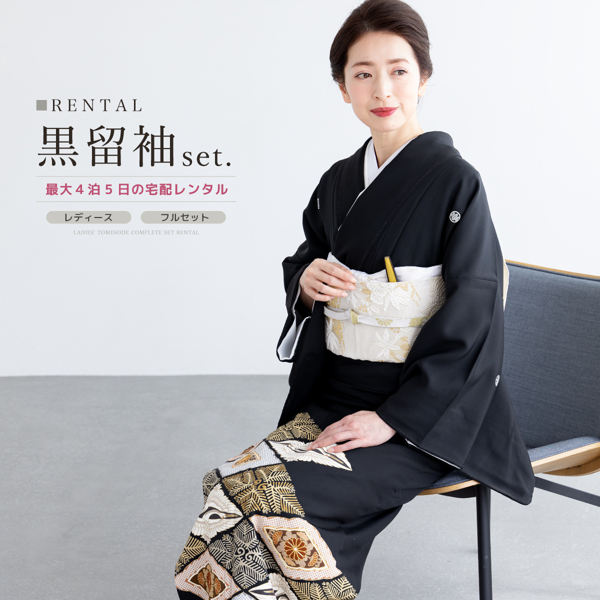 SOUBIEN（創美苑） レンタル 黒留袖 フルセット 結婚式 着物 黒 袷