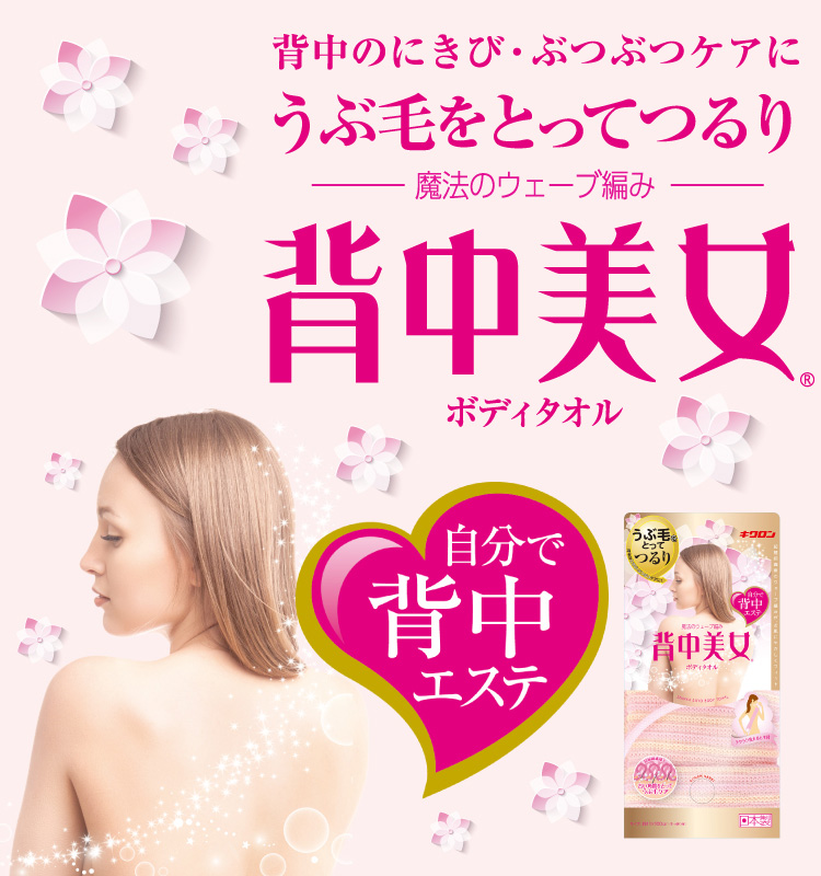 キクロン 背中美女 ボディタオル ピンク ( 1枚入 ) : 爽快ドラッグ