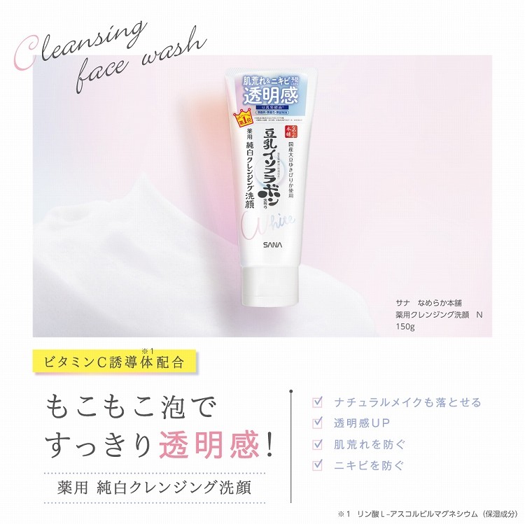サナ なめらか本舗 薬用クレンジング洗顔 N ( 150g )/ 豆乳発酵液