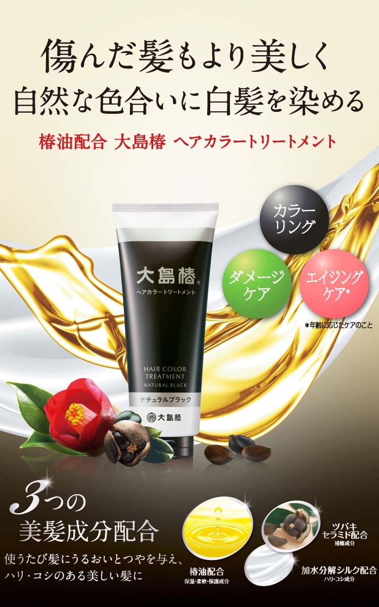 大島椿 ヘアカラートリートメント ナチュラルブラック ( 180g