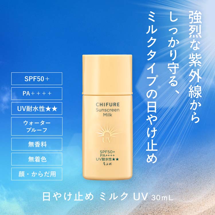 ちふれ 日やけ止めミルクUV ( 30ml )/ : 爽快ドラッグ - 通販 - Yahoo