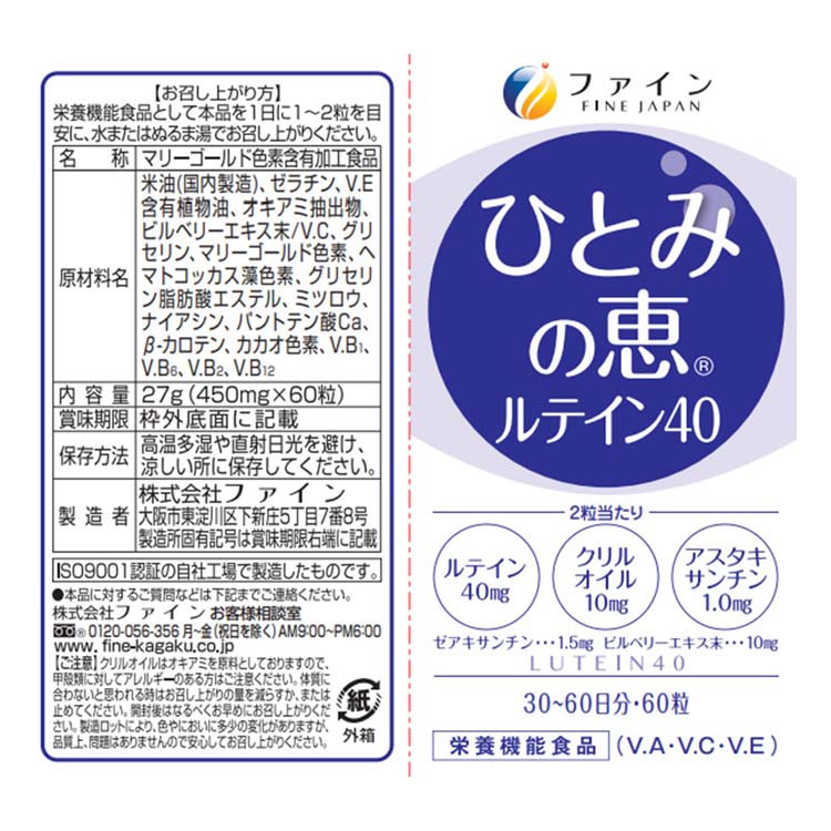 ひとみの恵 ルテイン40 30日分 ( 450mg*60粒 )/ ファイン ルテイン