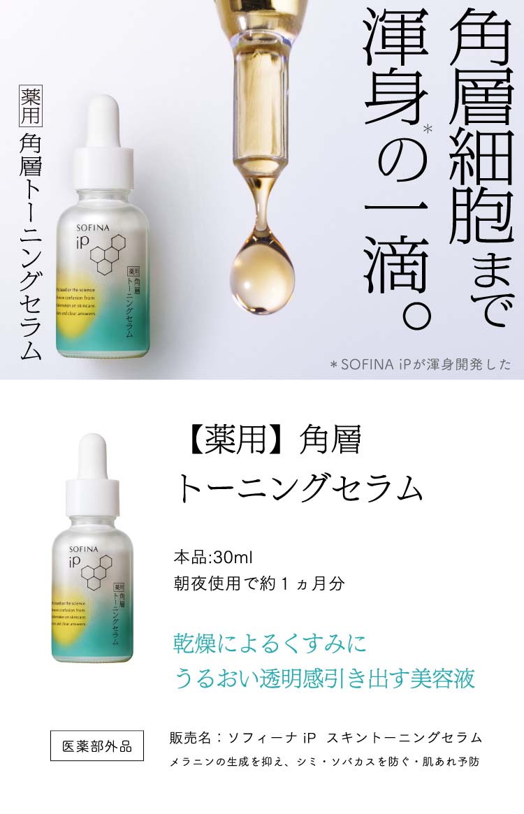 ソフィーナ iP 薬用 角層トーニングセラム ( 30ml )/ ソフィーナiP