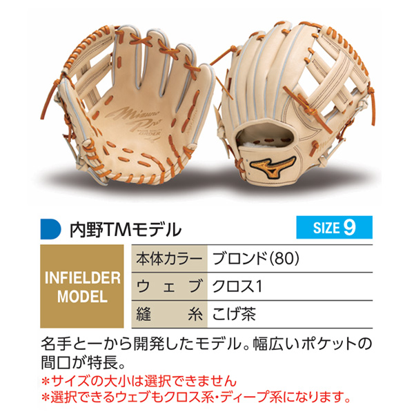 MIZUNO（ミズノ） ミズノプロ/オーダーグラブ/軟式グローブ/内野TM/内