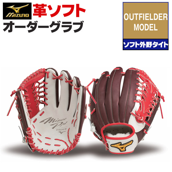 MIZUNO（ミズノ） ミズノプロ/オーダーグラブ/硬式革使用/ソフトボール
