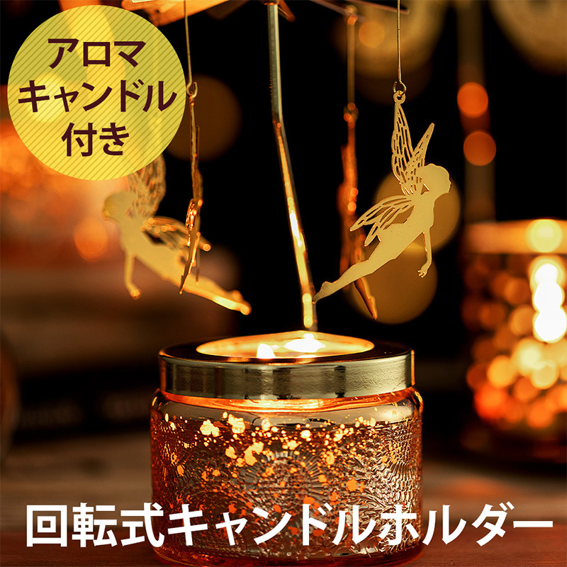 クリスマス 2025 ロータリー アロマキャンドルホルダー / アロマ