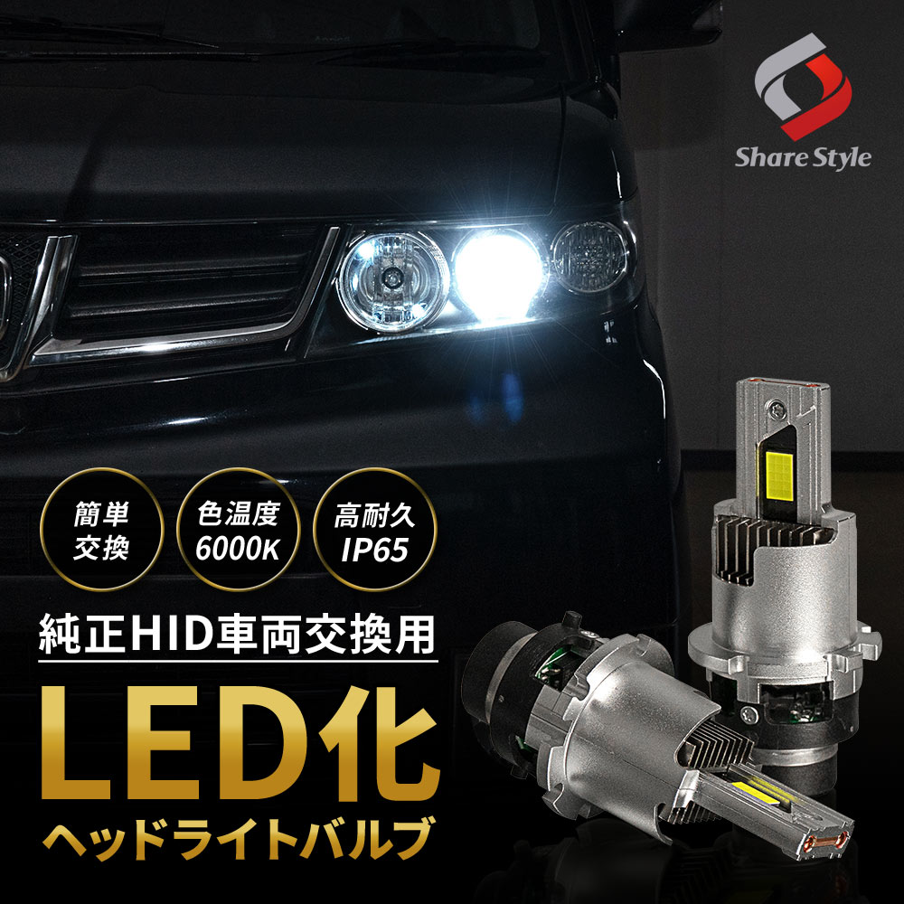 シェアスタイル エスティマ 30 40系 D2R 純正HID交換用ヘッドライトHID