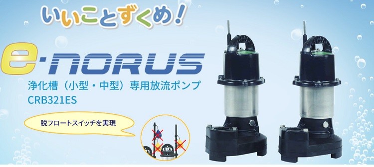 新明和工業 浄化槽専用放流ポンプ CRB321ES 100V 0.15kw 32mm 水中