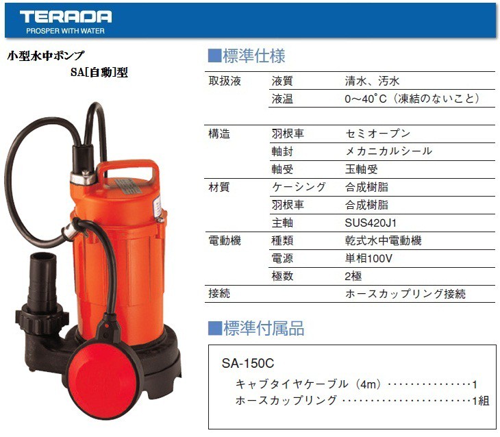 寺田 水中ポンプ 小型 100V 自動型 汚水用 排水ポンプ SA-150C 150W