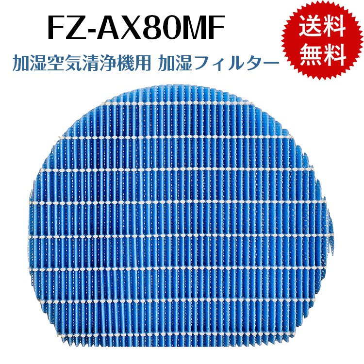 シャープ 空気清浄機用 加湿フィルター FZ-AX80MF sharp fzax80 ki