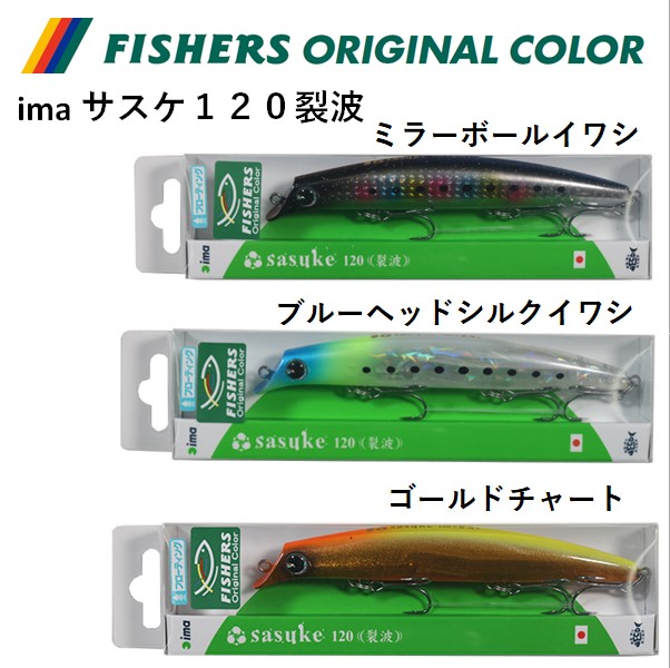 ima アイマ サスケ120裂波 sasuke 120 裂波 フィッシャーズ