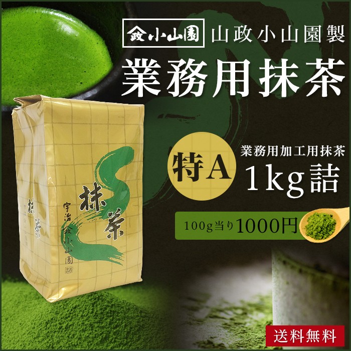 抹茶 粉末 業務用加工用抹茶 山政小山園製 特A 1kg詰×1 食品加工用