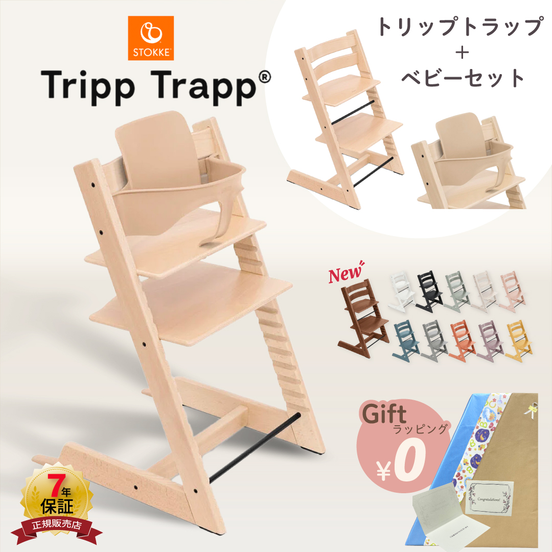 トリップトラップ ストッケ ベビーセット ビーチ材 STOKKE TRIPP TRAPP