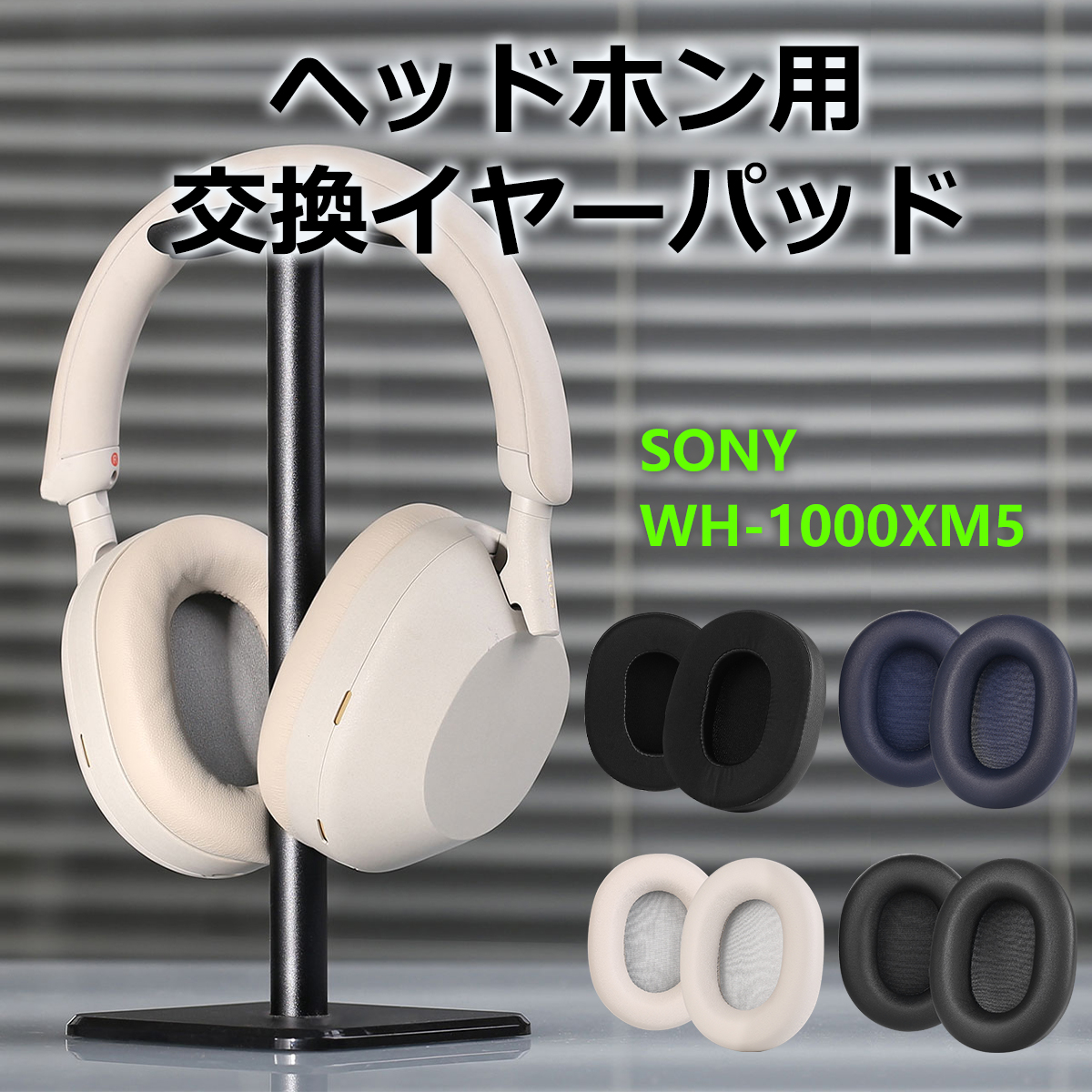 TOYOSO Sony WH-1000XM5 (WH1000XM5) 専用 ヘッドホン用交換