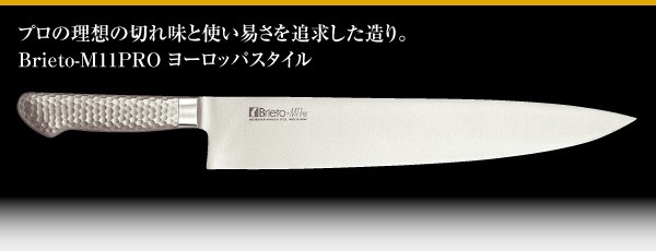 Brieto ヨーロッパスタイル M11pro M105 コックナイフ 180mm 片岡