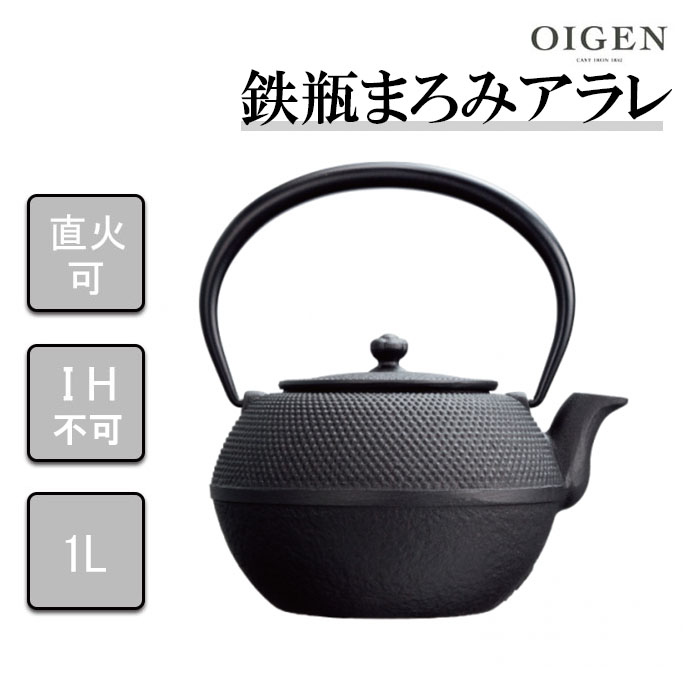 及源鋳造 (正規品 特選国産品) 南部鉄器 鉄瓶 H-171 まろみアラレ 1L