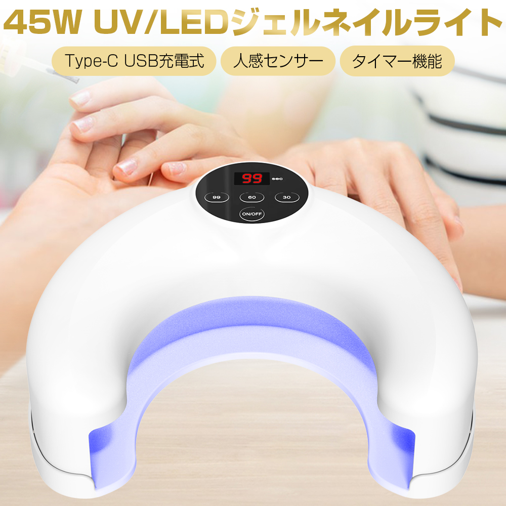 ジェルネイルライト LED UVライト Type-C 充電式 ネイルライト ネイル