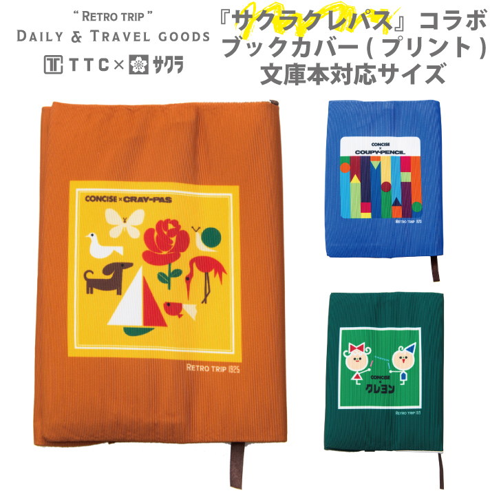 サクラクレパス メール便可能 商品 コラボ ブックカバー 文庫本 A6