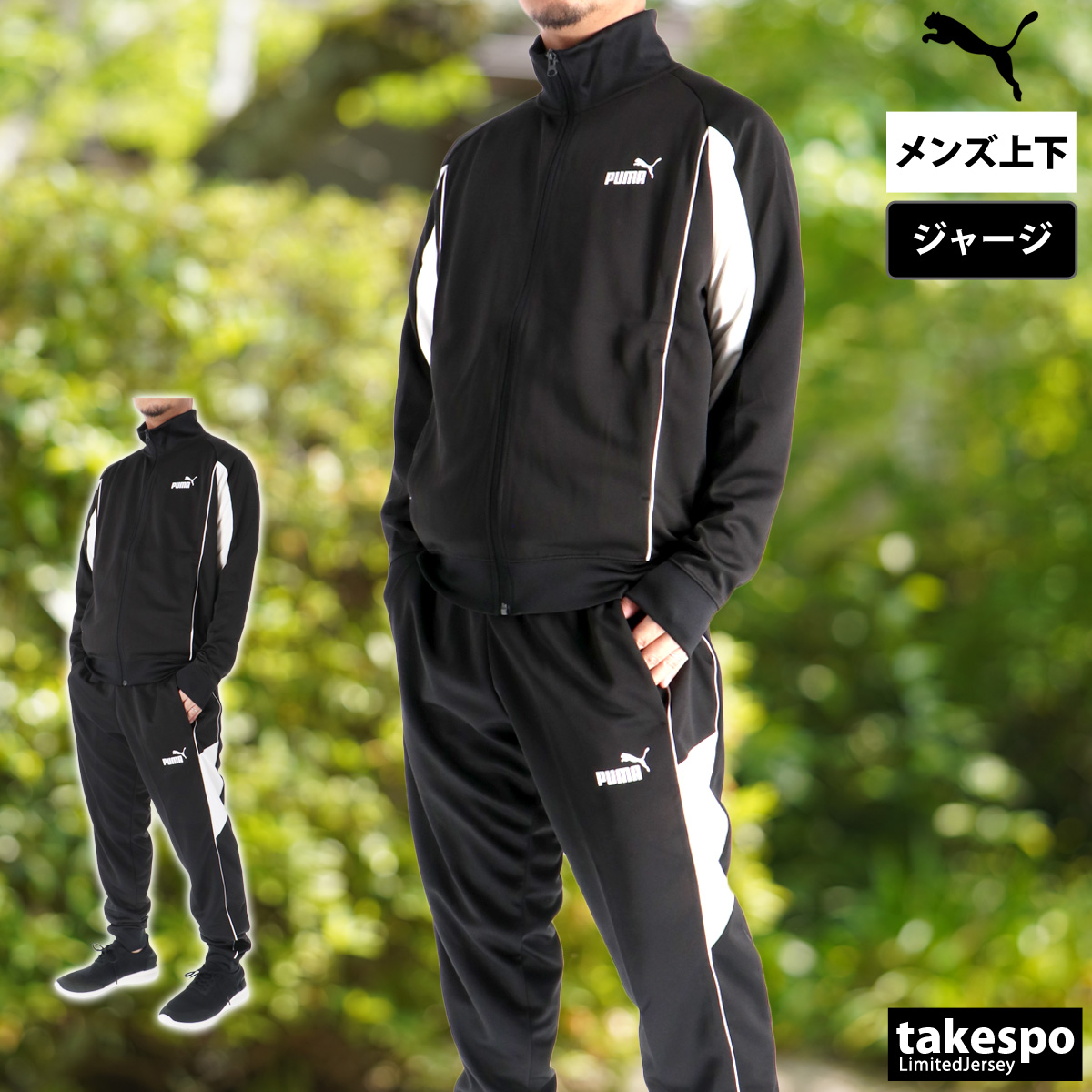 PUMA（プーマ） ジャージ メンズ 上下 ブランド セットアップ PUMA