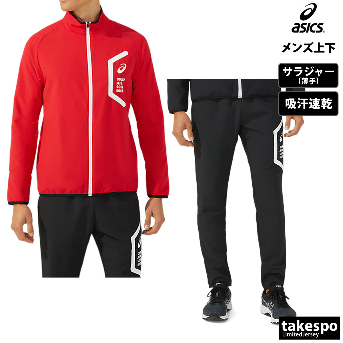 ASICS（アシックス） ジャージ メンズ 上下 クロス薄手 ブランド