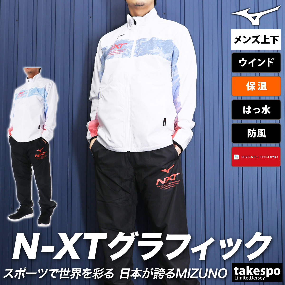 MIZUNO（ミズノ） ウインドブレーカー 上下 メンズ セットアップ