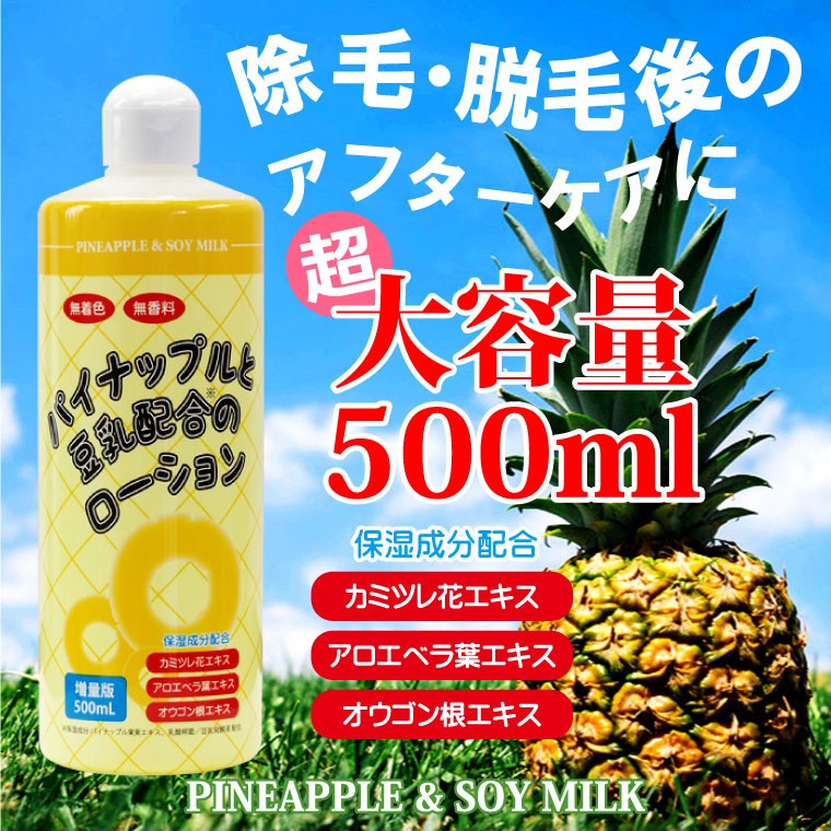 パイナップル豆乳ローション 500ml 超大容量 毛 除毛 ムダ毛 日本製