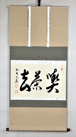 茶道具 掛軸 横物 「 喫茶去 」 有馬頼底 師 直筆□新品 : 佐藤大観堂