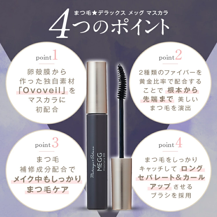 ファーマフーズ 公式 WMOA まつ毛☆デラックス メッグマスカラ まつ毛