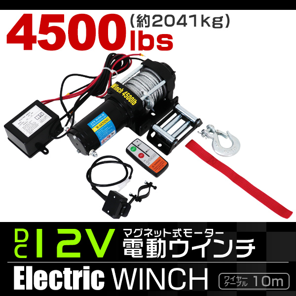 WEIMALL（ウェイモール） 電動ウインチ 12v 4500LBS 2041kg ホイスト