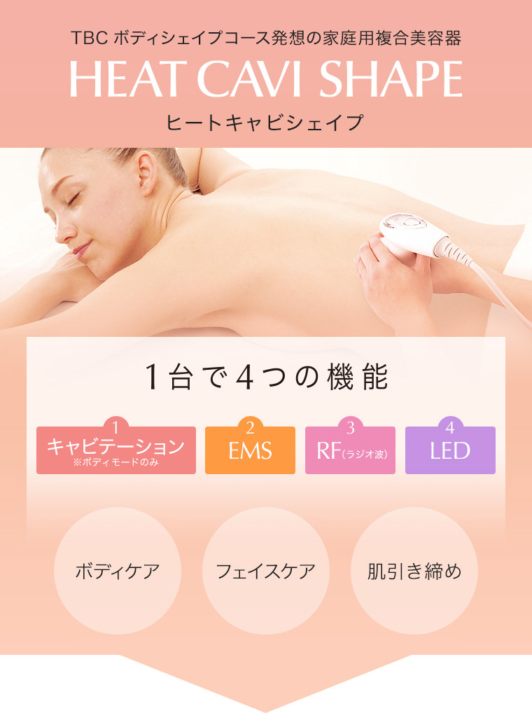 最終値下げ※TBC ヒートキャビシェイプ エステティックTBC