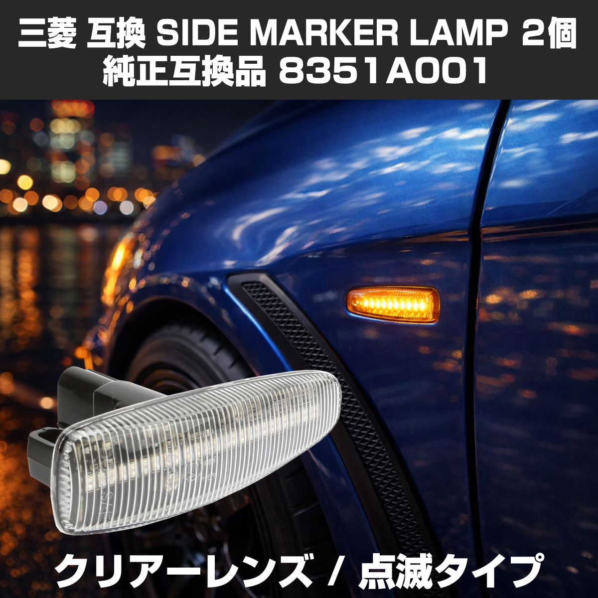 三菱（MITSUBISHI） LED サイドマーカー eKワゴン B11W eKスペース