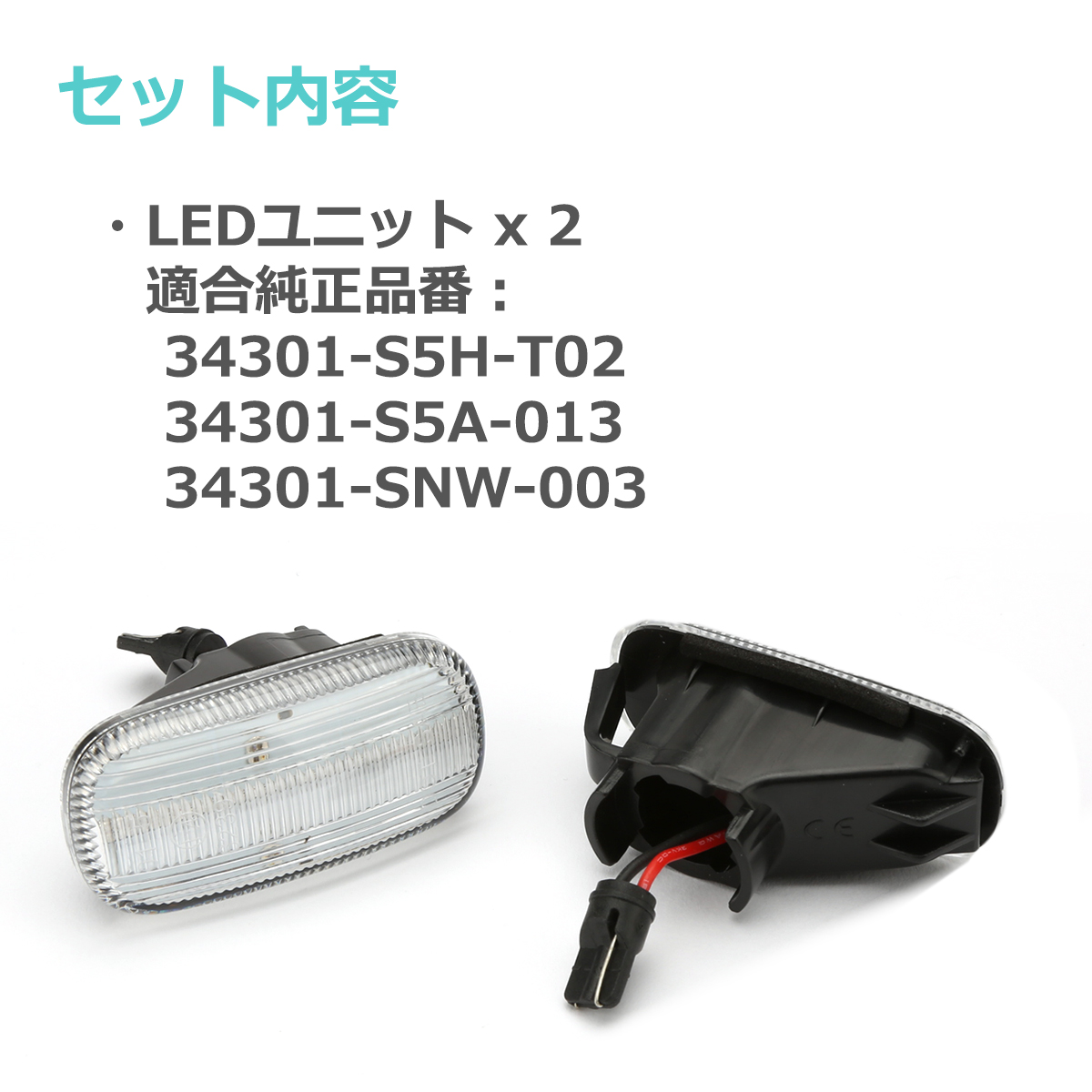 ホンダ（HONDA） LED サイドマーカー N-BOX JF1 JF2 N-ONE JG1 JG2