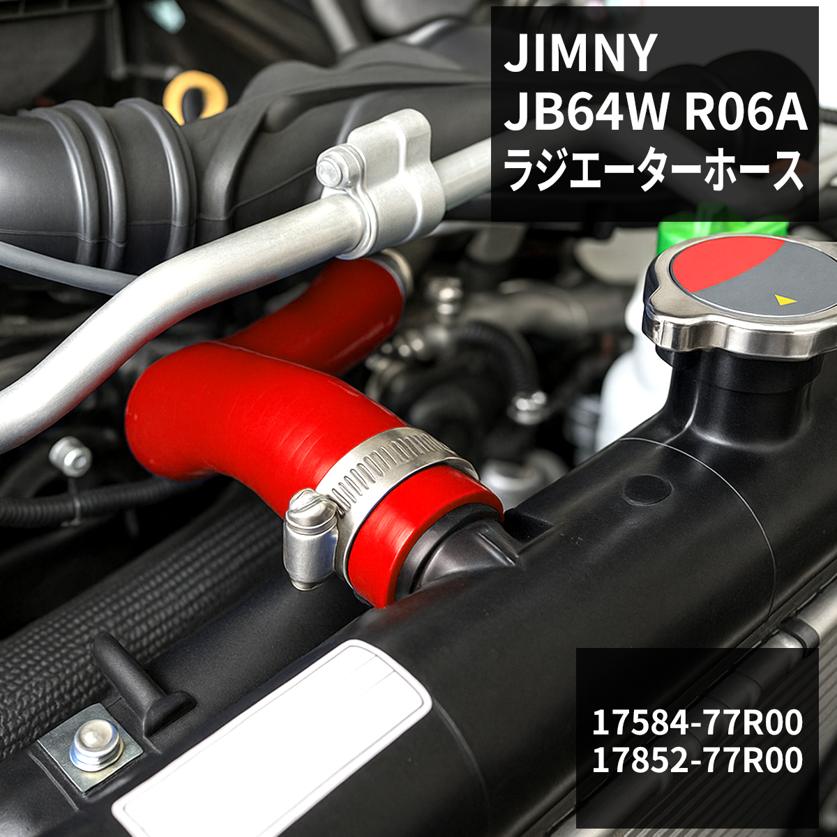 ジムニー JB64W シリコンホース ラジエーターホース スズキ 3PLY