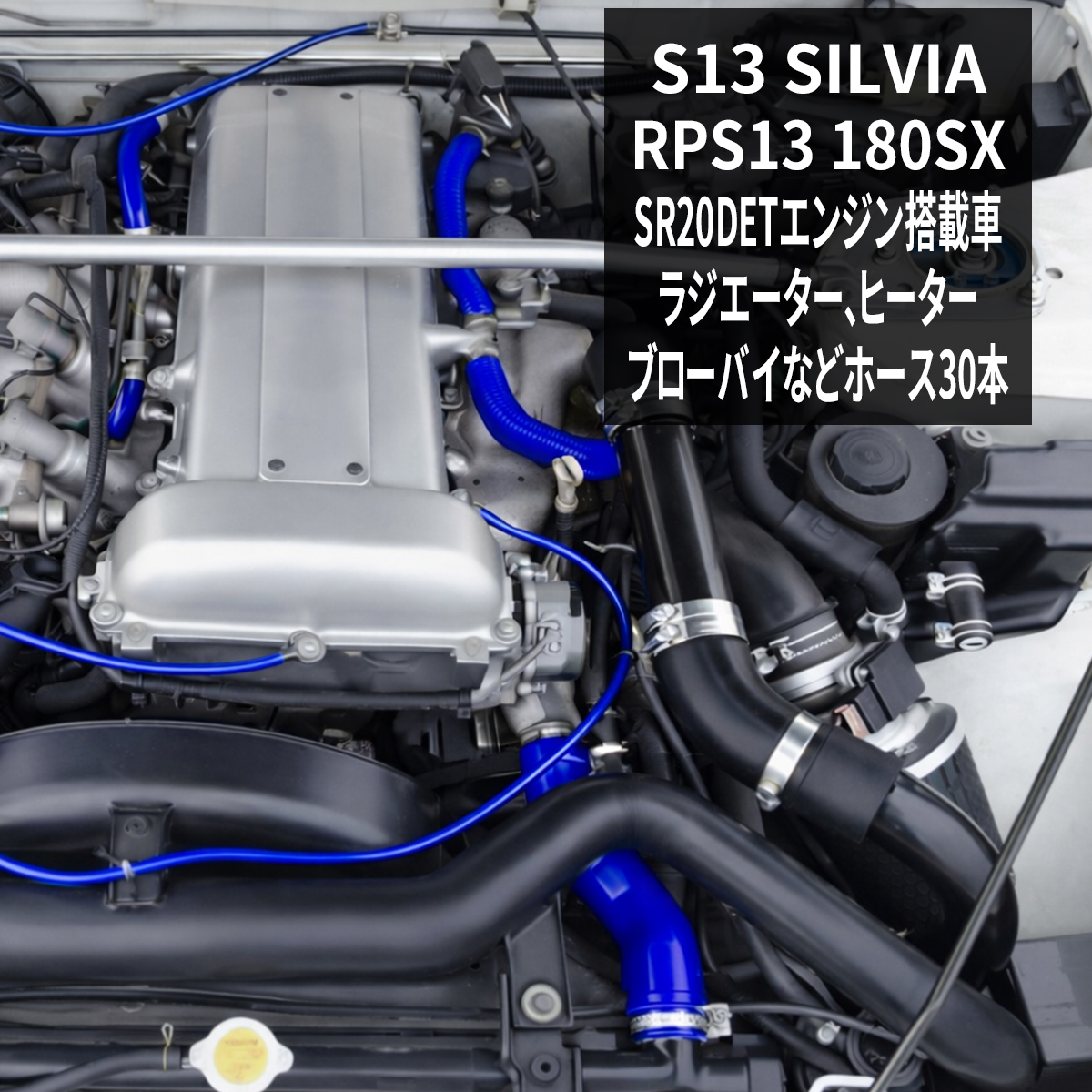 日産（NISSAN） S13 シルビア RPS13 180SX シリコンホース 30点セット