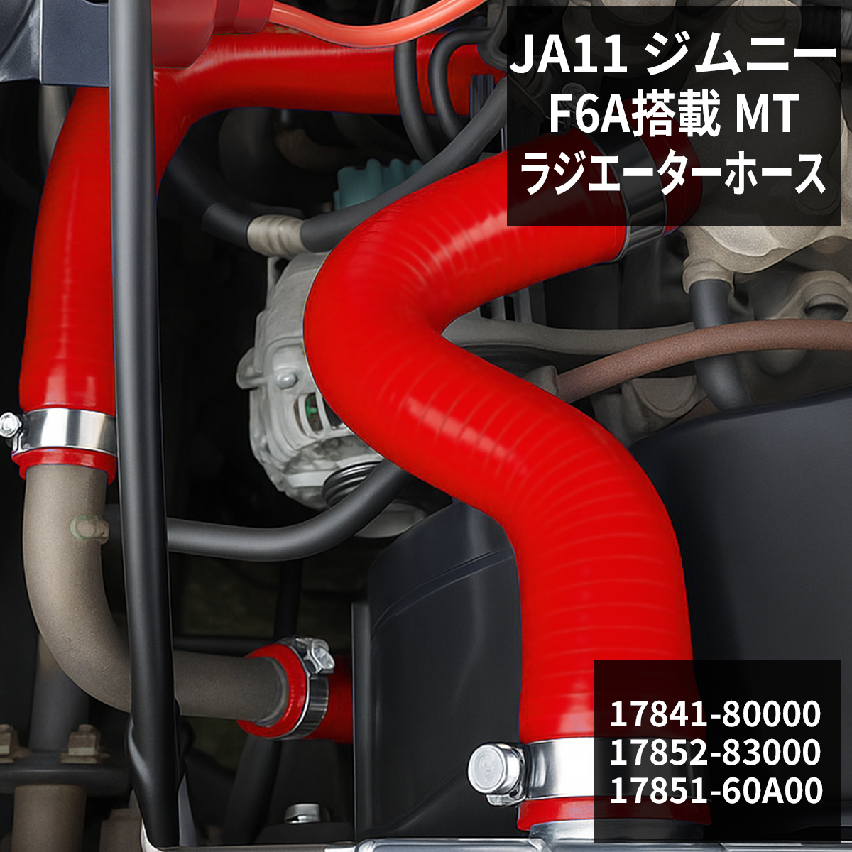 ジムニー JA11 ラジエターホース F6A JIMNNY スズキ シリコンホース