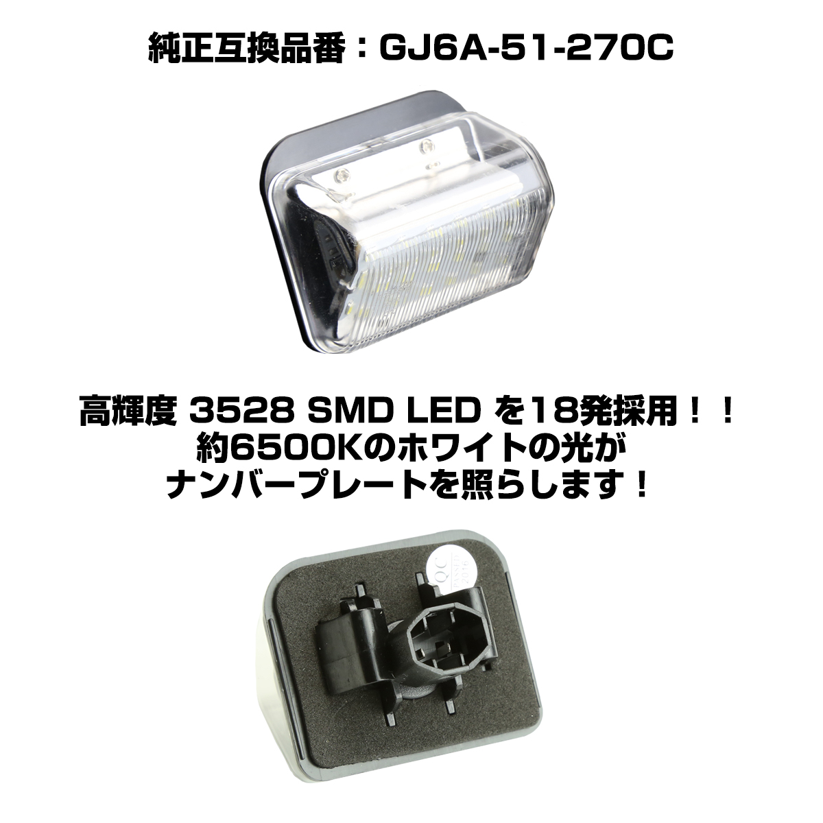 マツダ（Mazda） KG系 CX-8 LED ライセンスランプ CX-5 CX-7 ナンバー
