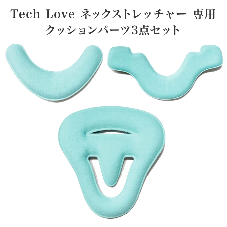 Tech Love（テックラブ） ネックストレッチャー専用クッション3点