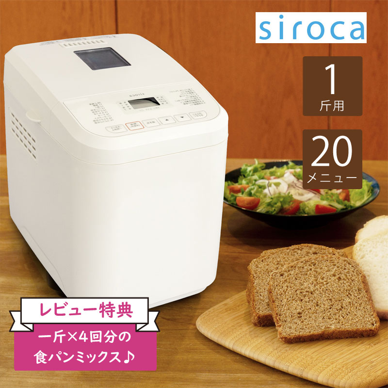 siroca（シロカ） ホームベーカリー SB-1D151 ホワイト 特典付き 1斤