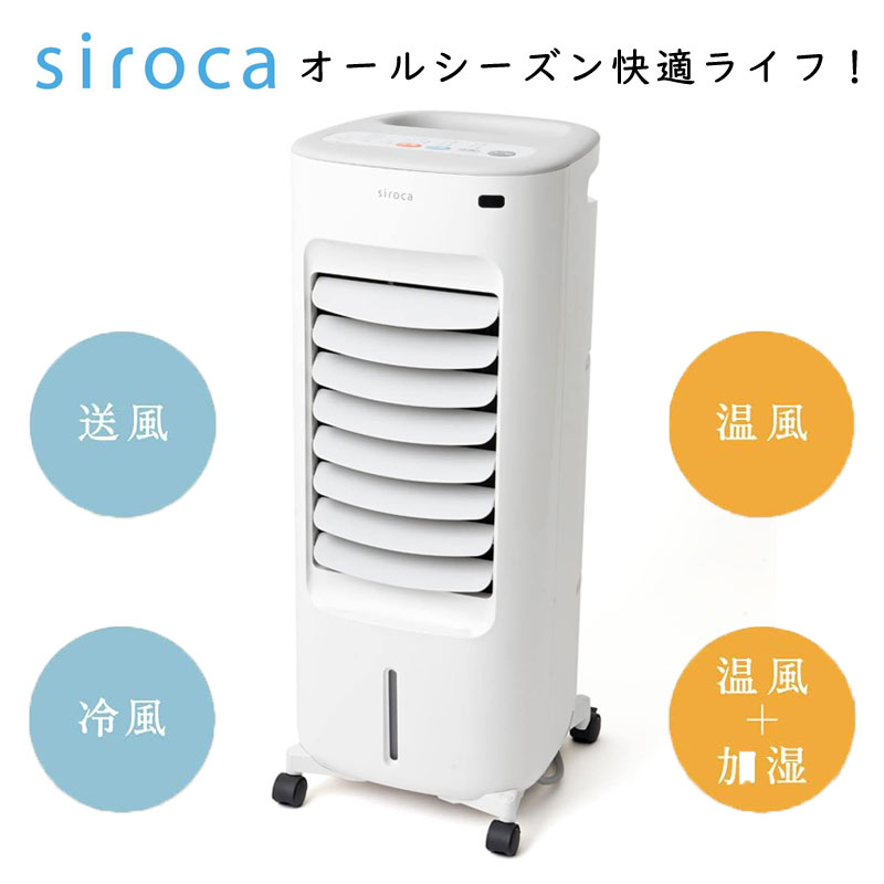 siroca（シロカ） 温冷風扇 なごみ SH-C252 加湿つき 保冷剤付き 冷