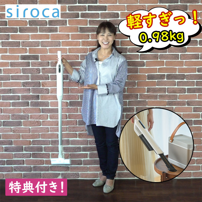 siroca（シロカ） コードレス クリーナー SV-SP351 特典付き 0.98kg