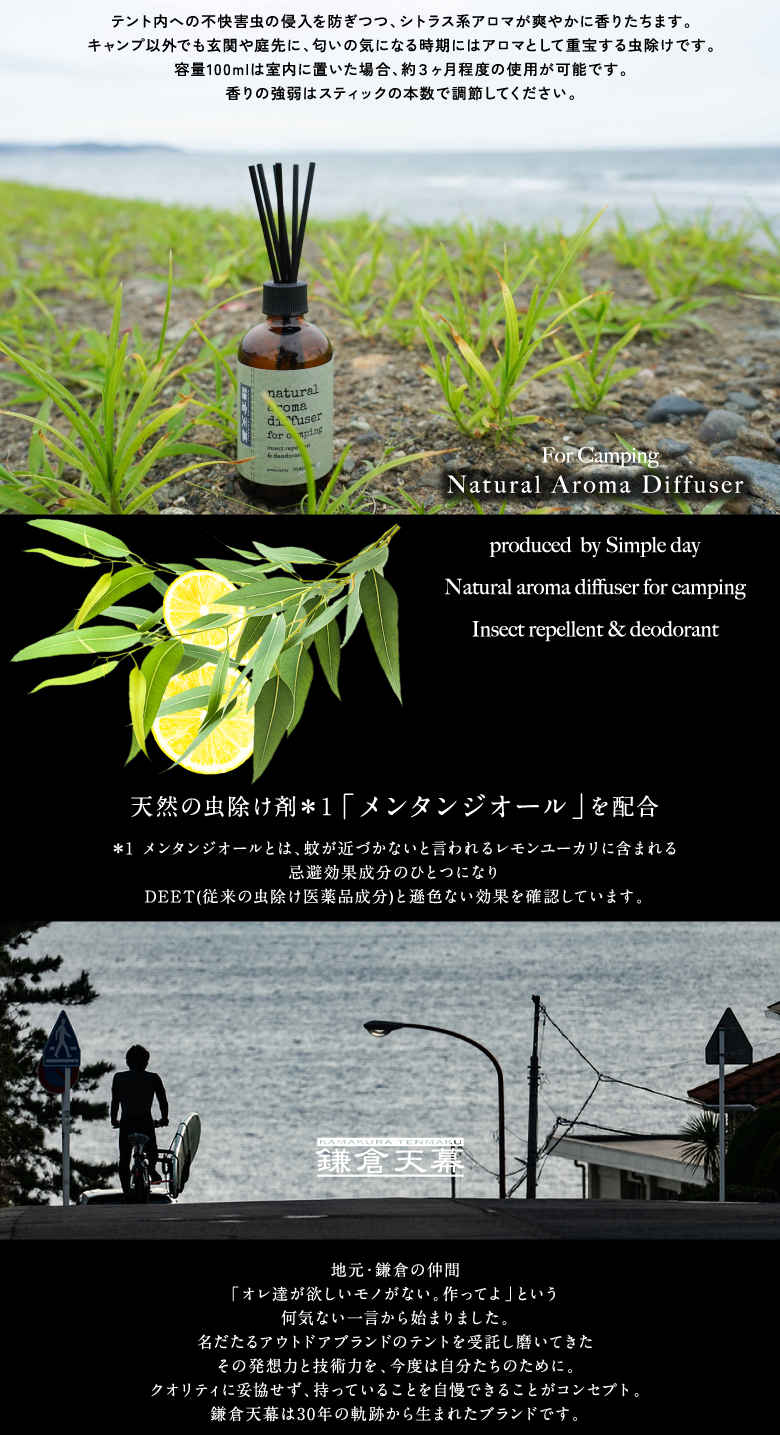 鎌倉天幕】Natural Aroma Diffuser （アロマディフューザー）｜鎌倉