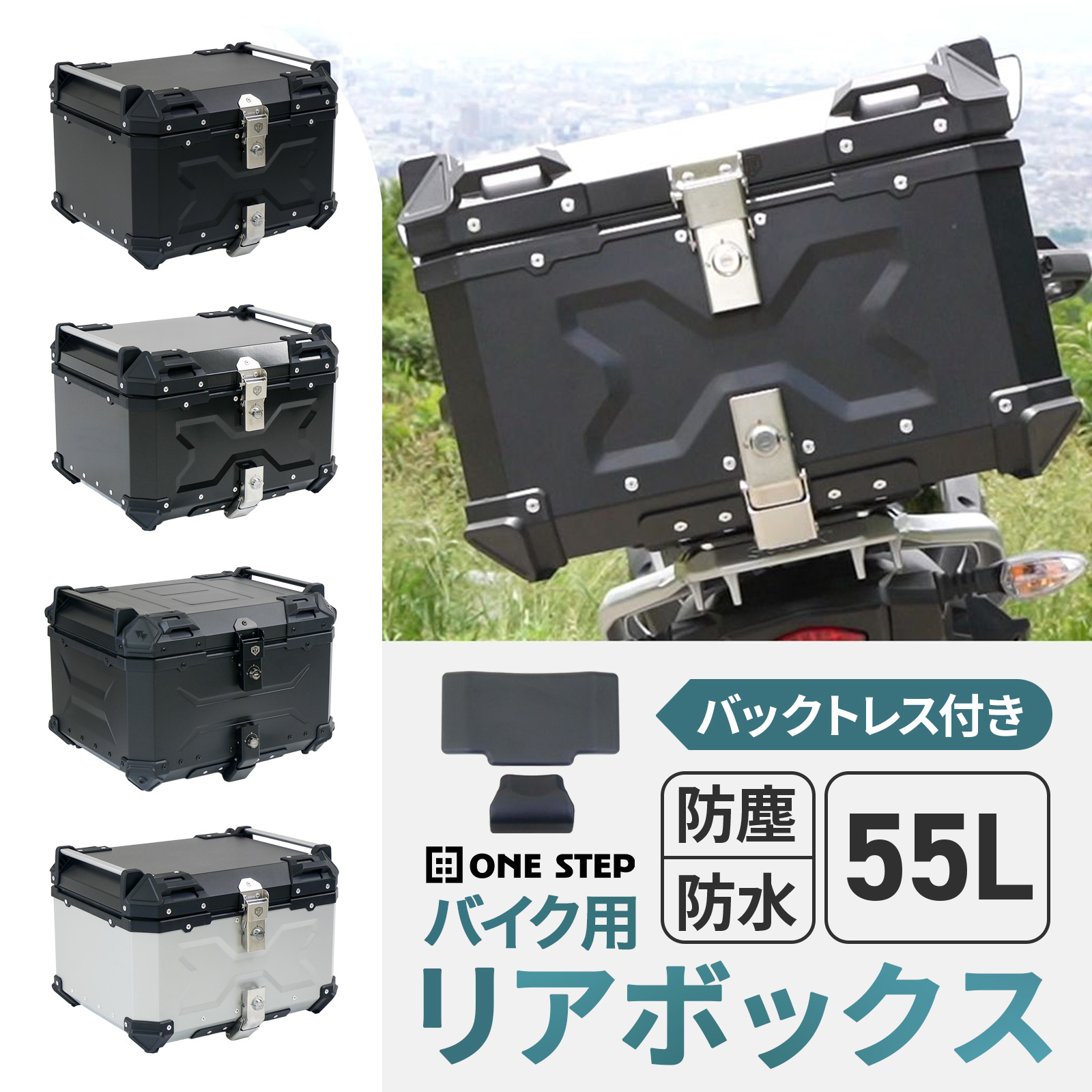 ONE STEP リアボックス バイク 55l 背もたれ バイクリアボックス大型