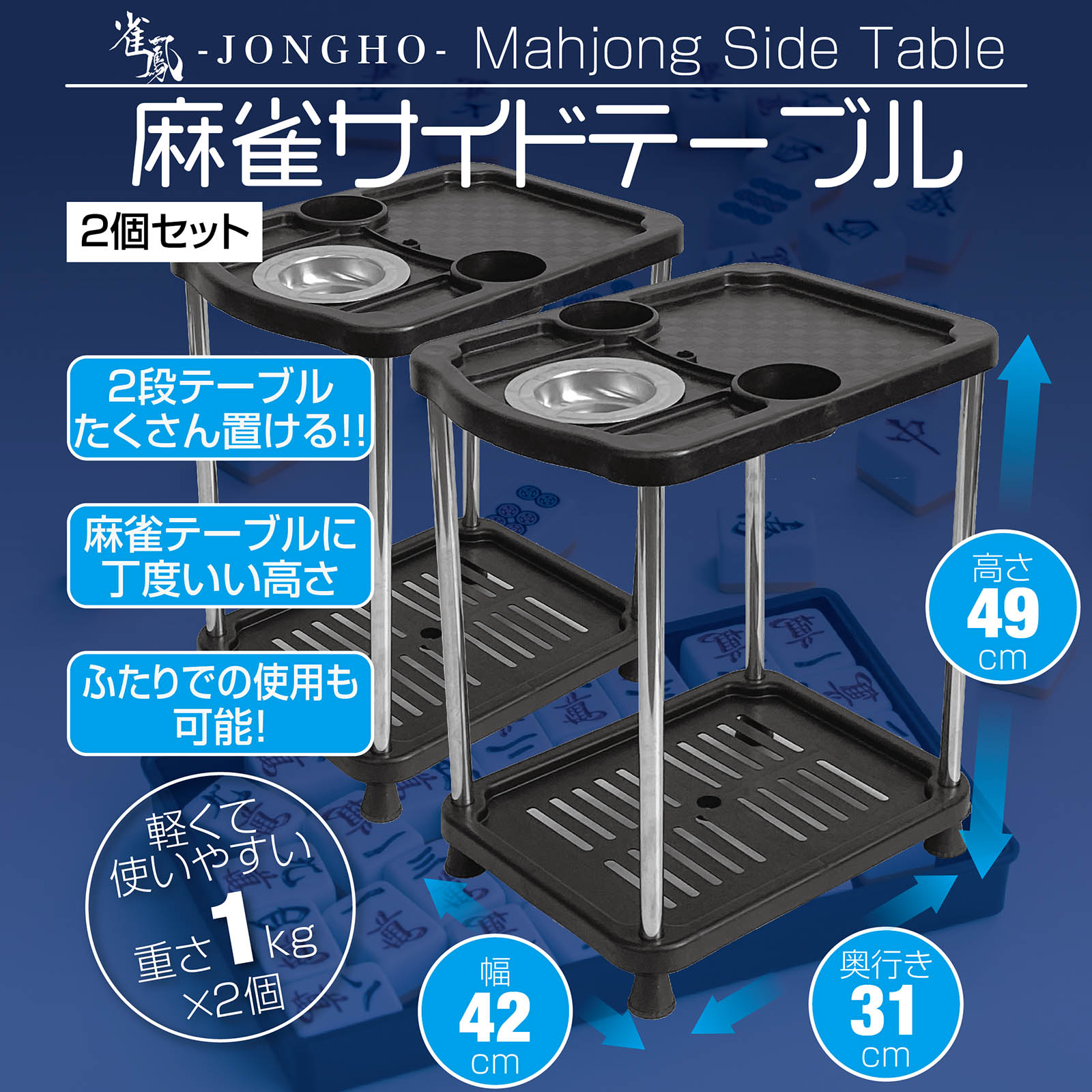 雀鳳（JONGHO） 麻雀 サイドテーブル 2個セット 麻雀卓 灰皿 ドリンク